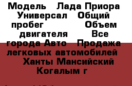  › Модель ­ Лада Приора Универсал › Общий пробег ­ 26 000 › Объем двигателя ­ 2 - Все города Авто » Продажа легковых автомобилей   . Ханты-Мансийский,Когалым г.